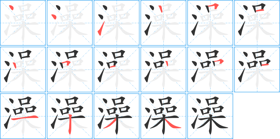 澡的笔顺