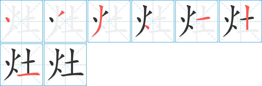 灶的笔顺