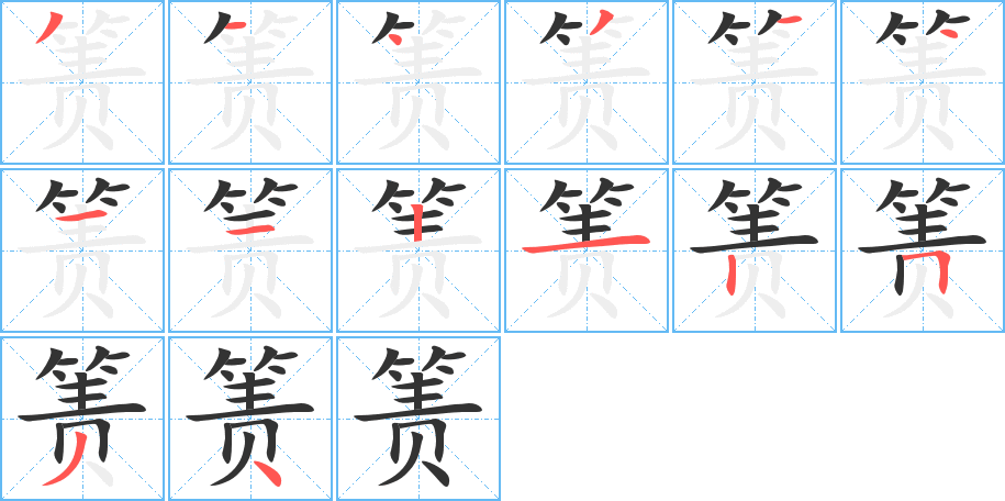 箦的笔顺