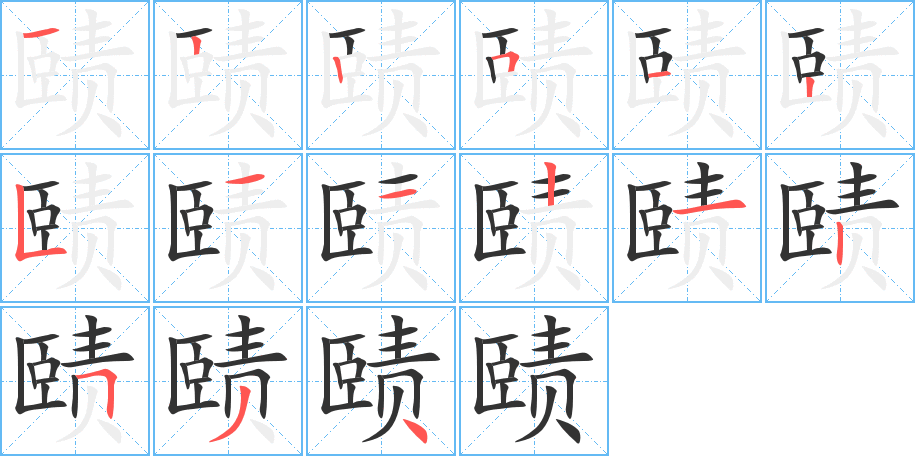 赜的笔顺