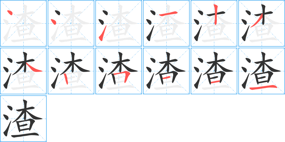 渣的笔顺