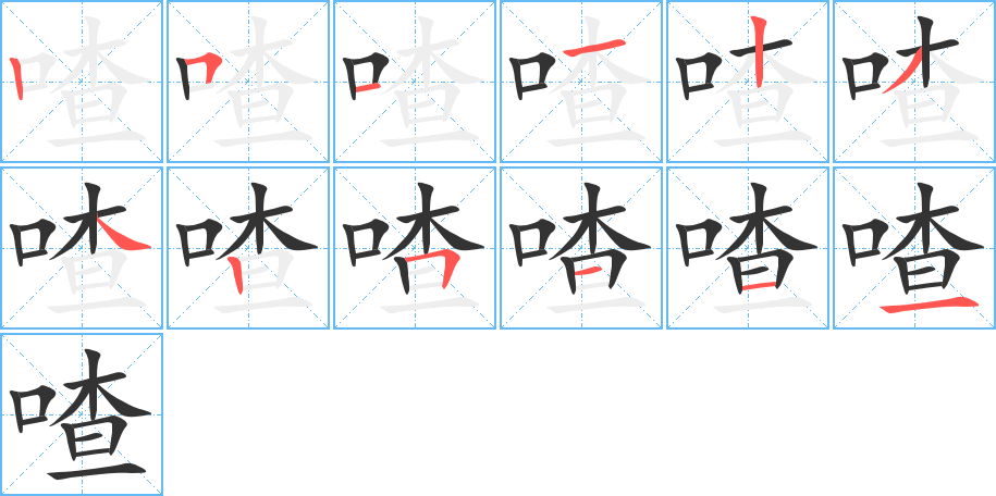 喳的笔顺