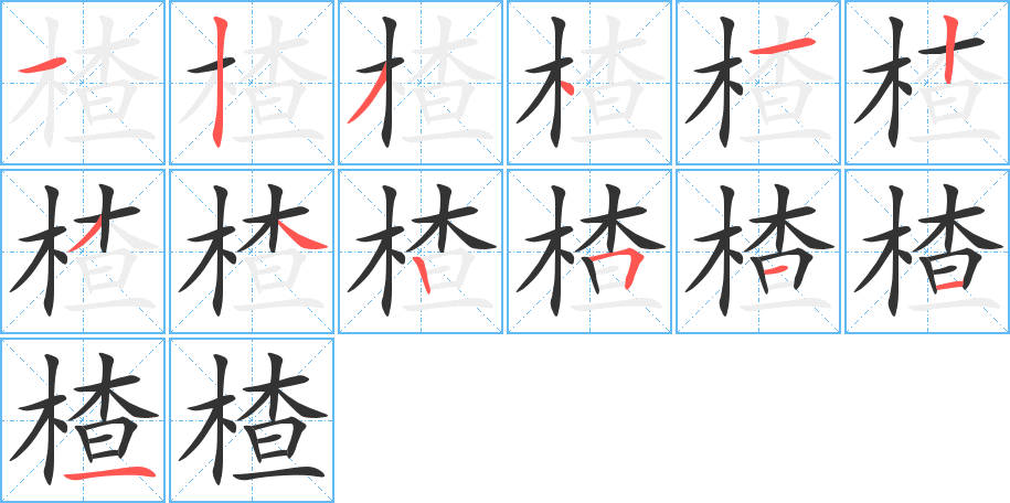 楂的笔顺