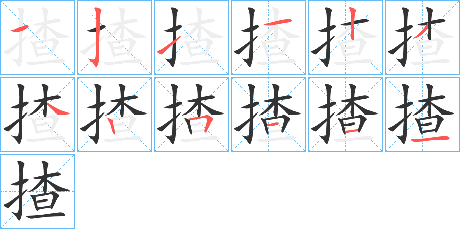 揸的笔顺