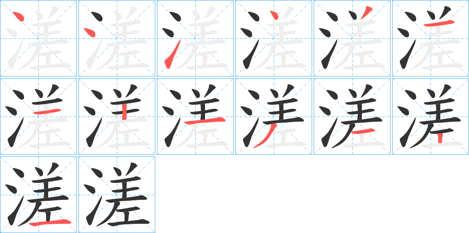 溠的笔顺