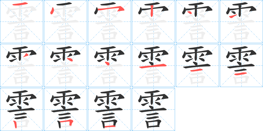 霅的笔顺