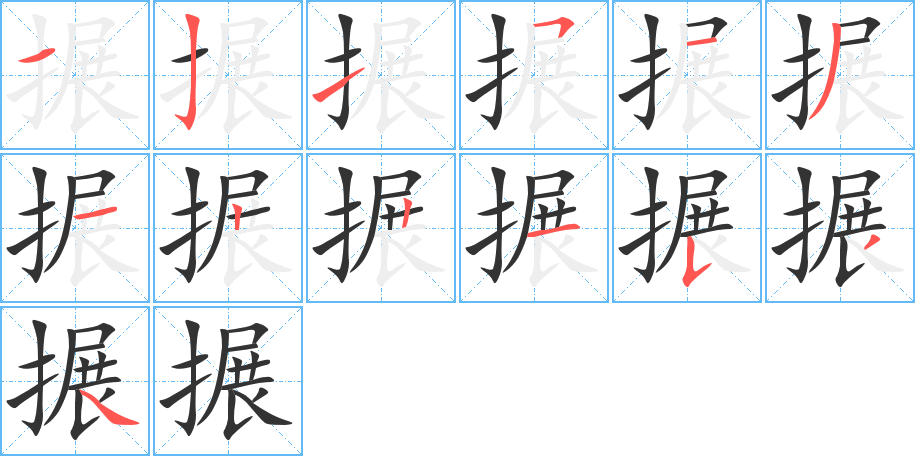 搌的笔顺