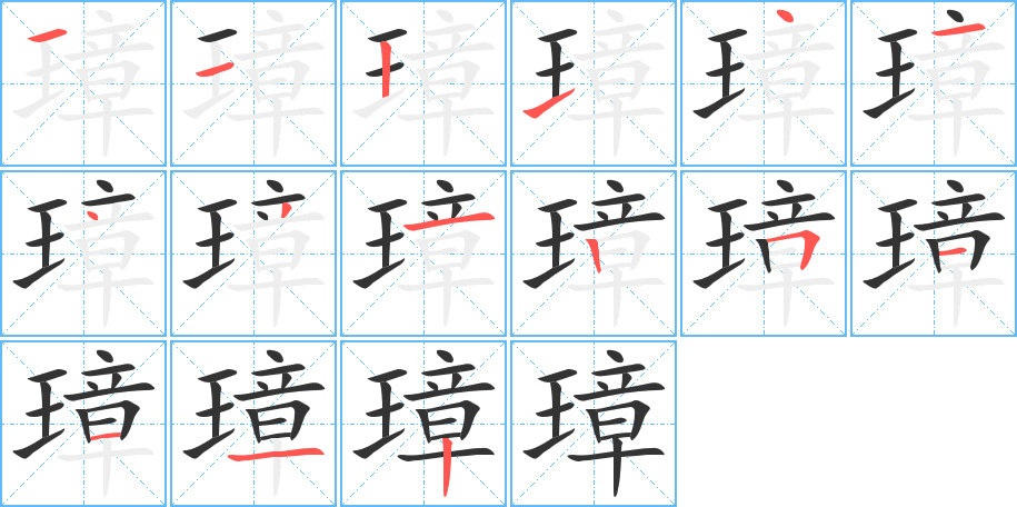 璋的笔顺