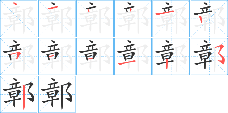 鄣的笔顺