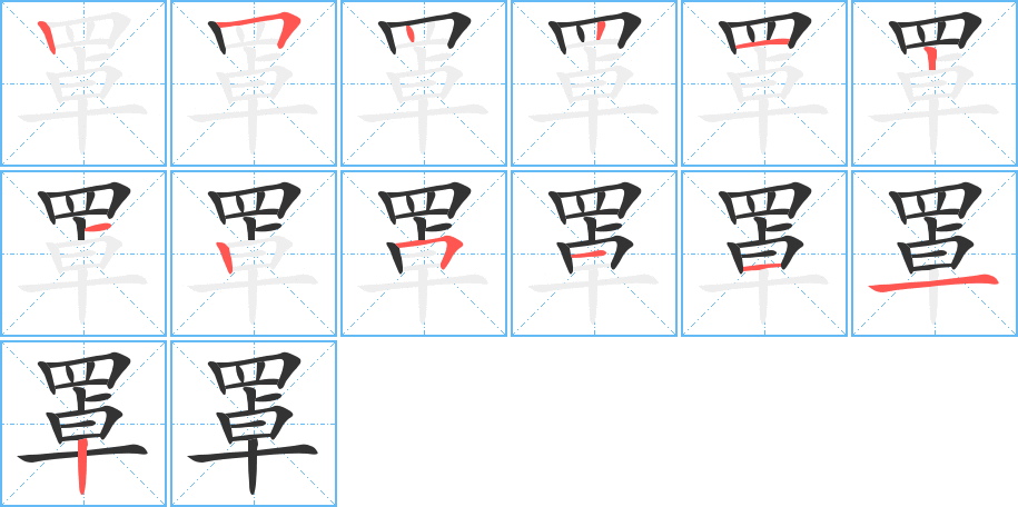 罩的笔顺