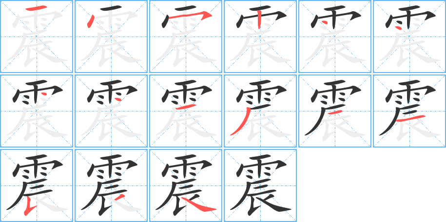 震的笔顺