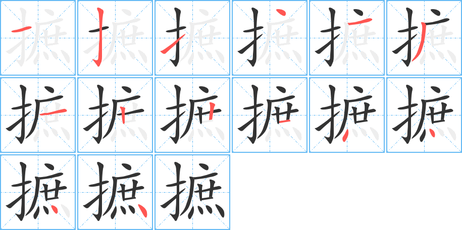 摭的笔顺