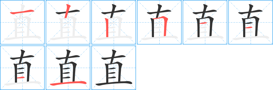 直的笔顺