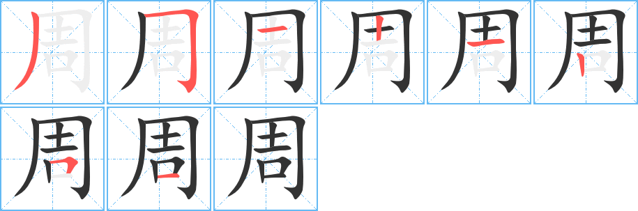 周的笔顺