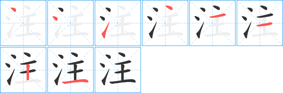 注的笔顺