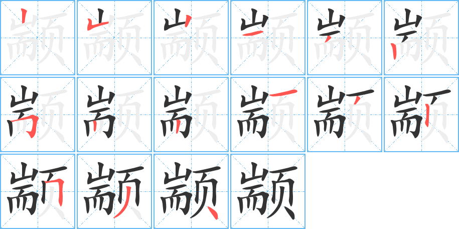 颛的笔顺