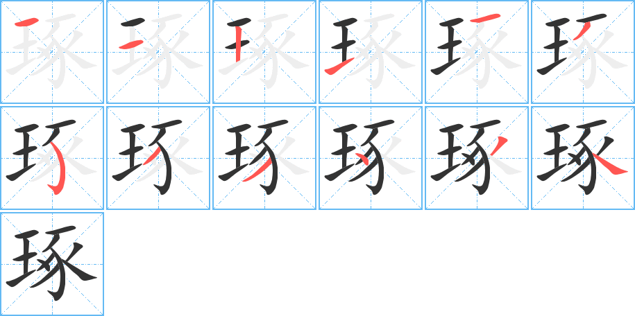 琢的笔顺