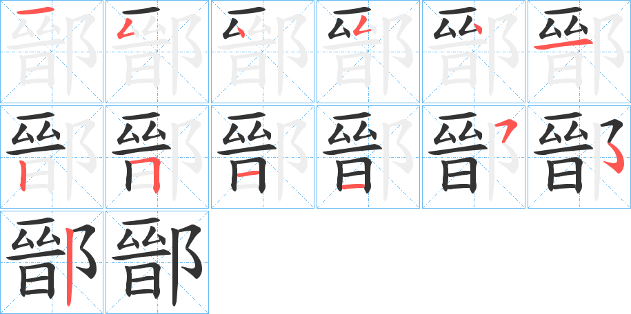 鄑的笔顺