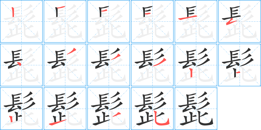 髭的笔顺