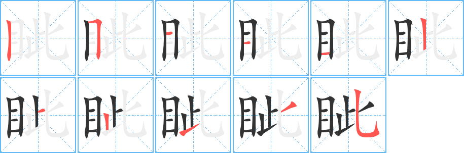 眦的笔顺