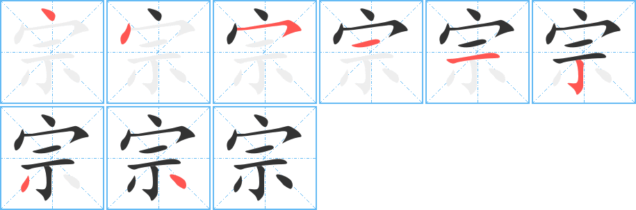 宗的笔顺