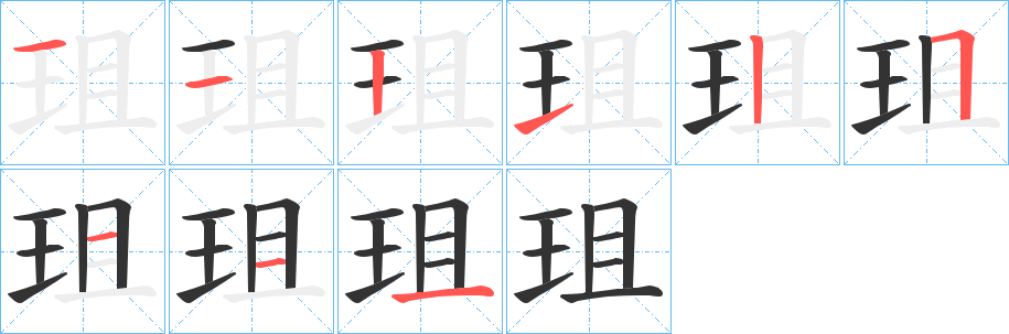 珇的笔顺