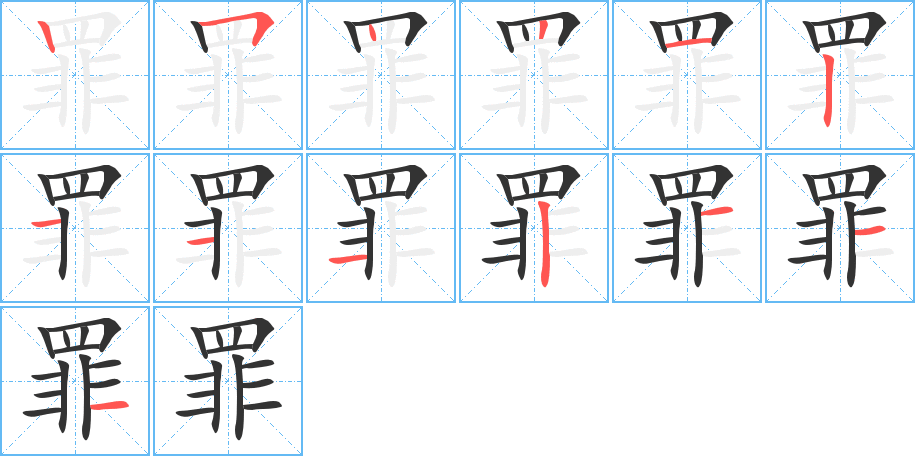 罪的笔顺