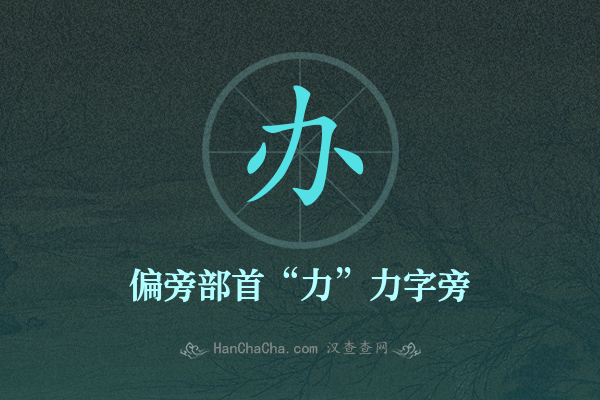 办的部首,“办”字的偏旁部首 - 汉查查
