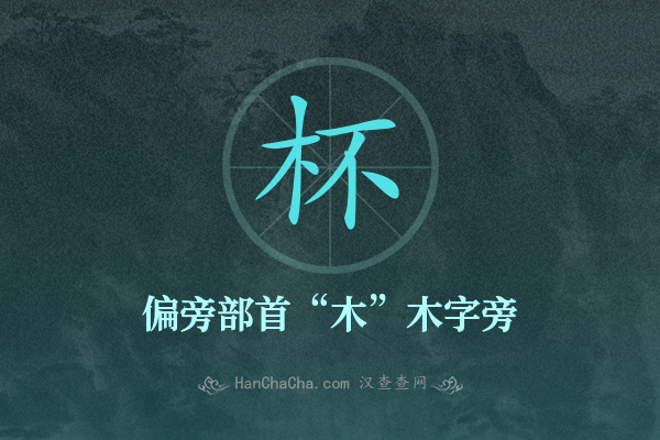 杯的部首,“杯”字的偏旁部首 - 汉查查