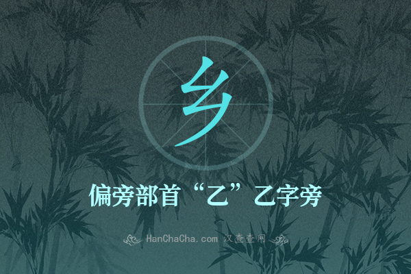 乡的偏旁部首