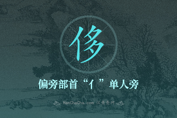 侈的偏旁部首