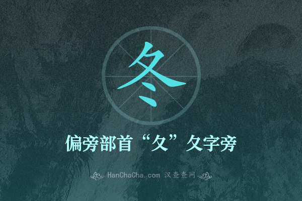 冬的偏旁部首