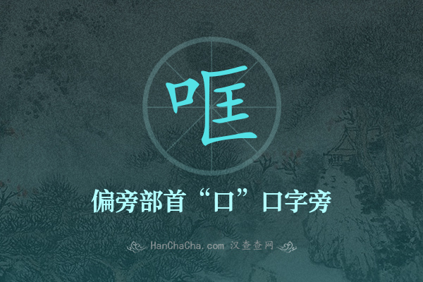 哐的偏旁部首