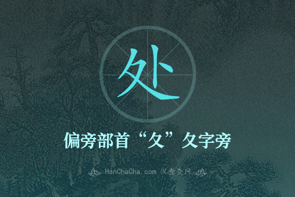 处的偏旁部首