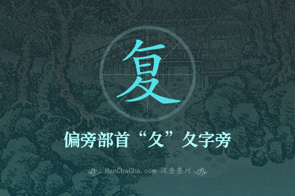 复的偏旁部首