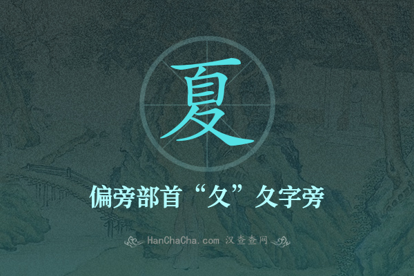 夏的偏旁部首