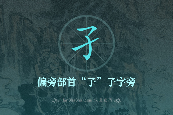 孑的偏旁部首