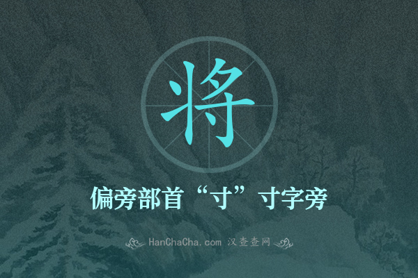 将的偏旁部首