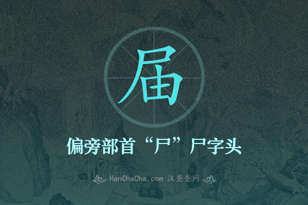 届的偏旁部首