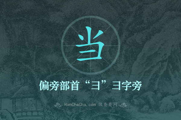 当的偏旁部首