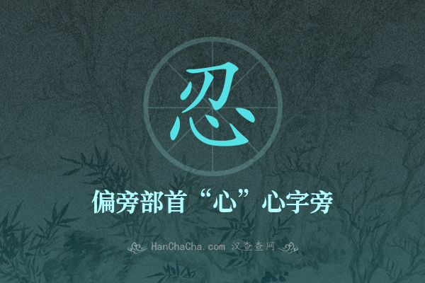 忍的偏旁部首