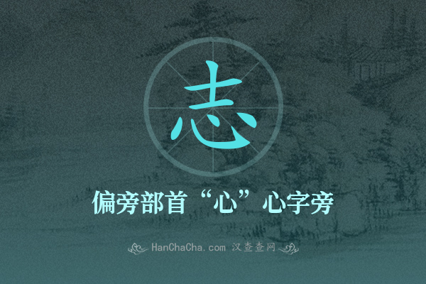 志的偏旁部首