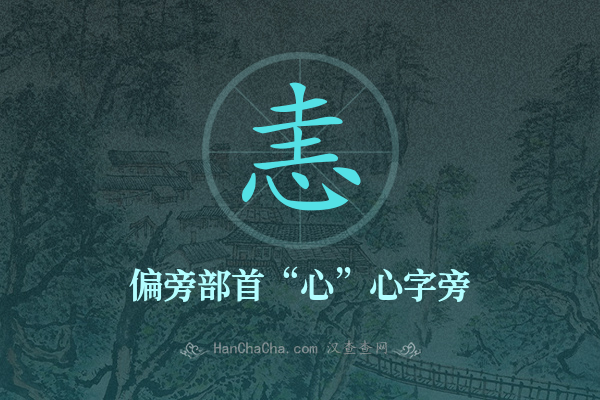 恚的偏旁部首