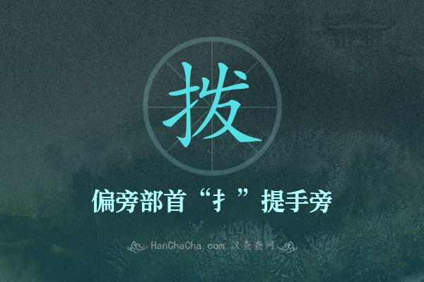 拨的偏旁部首