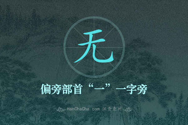 无的偏旁部首