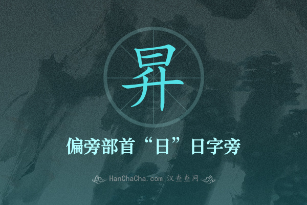 昇的偏旁部首