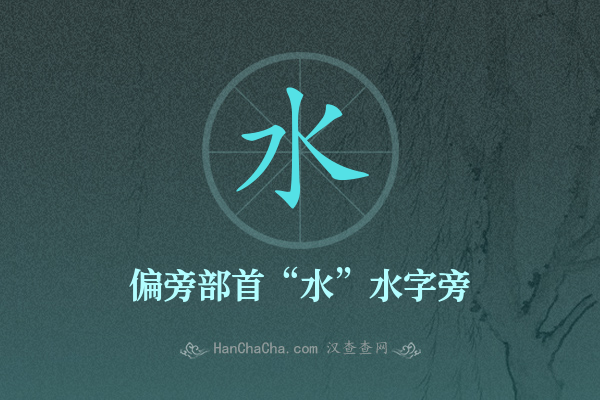 水的偏旁部首