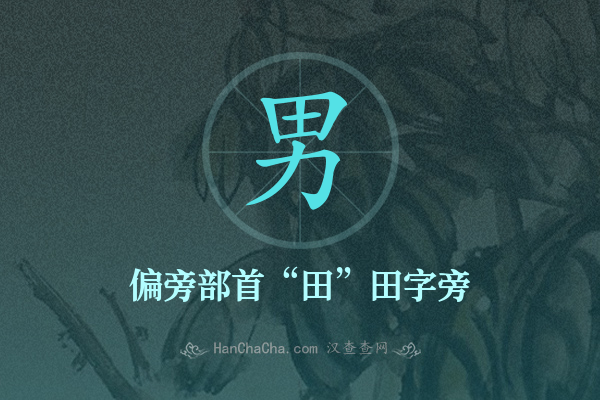 男的偏旁部首