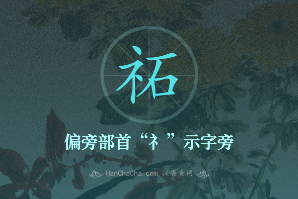 祏的偏旁部首