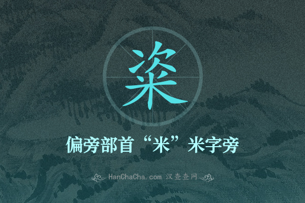 粢的偏旁部首